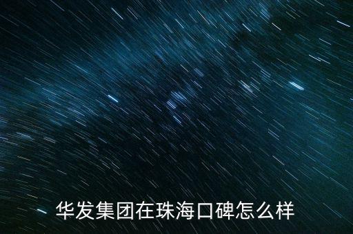 珠海華發股份待遇怎么樣,珠海華發的薪資待遇怎么樣