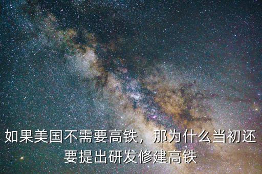 如果美國不需要高鐵，那為什么當初還要提出研發修建高鐵