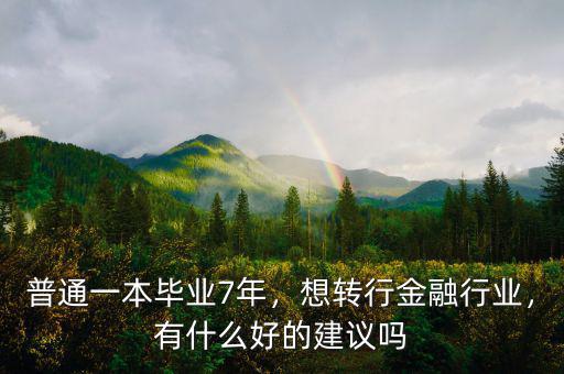 轉行做金融有什么要注意的,想轉行金融行業