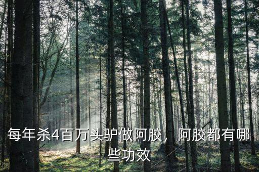 每年殺4百萬(wàn)頭驢做阿膠，阿膠都有哪些功效