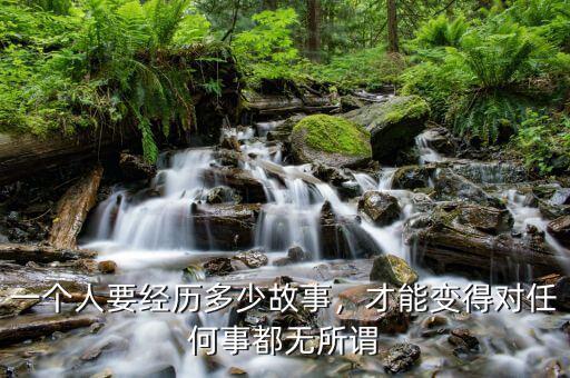一個人要經歷多少故事，才能變得對任何事都無所謂