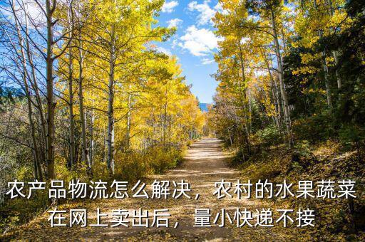賣農產品怎么走快遞,農產品輕松走出去