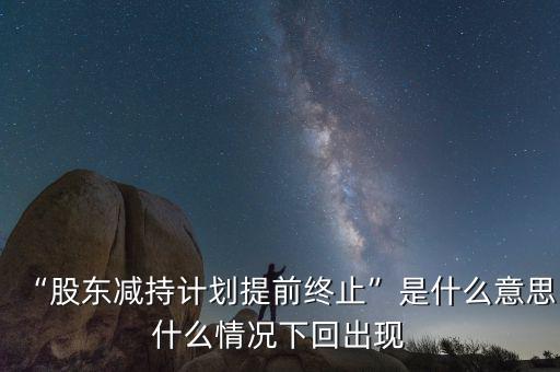 股東減持什么意思,什么情況下回出現
