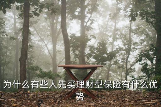 為什么有些人先買理財型保險有什么優勢