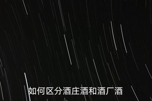 紅酒酒商酒什么意思,工廠酒的區別在哪里