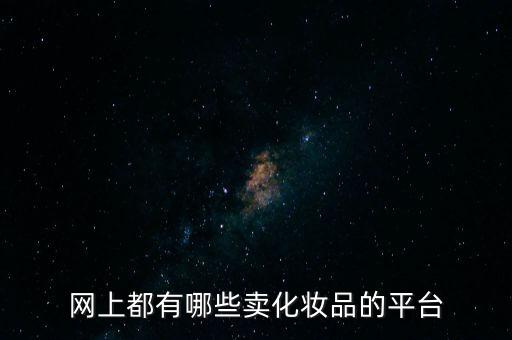 網上都有哪些賣化妝品的平臺
