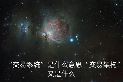 “交易系統”是什么意思“交易架構”又是什么