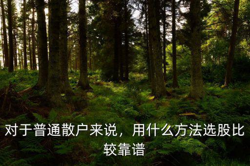 什么方法選股比較穩,用什么方法選股比較靠譜