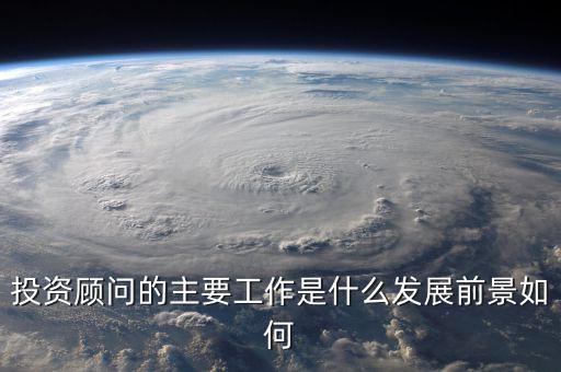 投資顧問的主要工作是什么發展前景如何