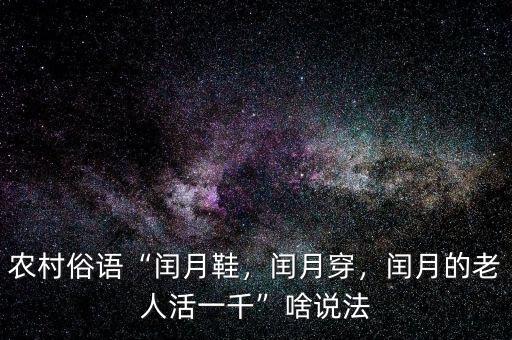閏月鞋什么時候買,農村俗語閏月鞋
