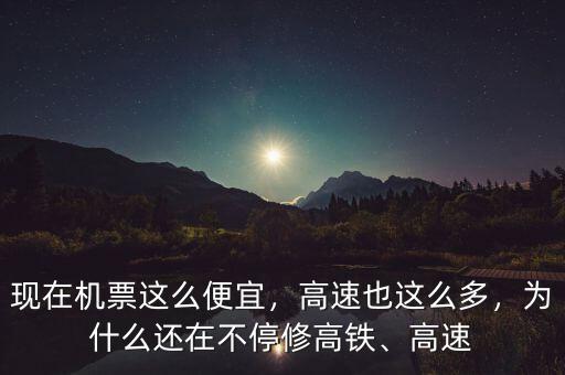 現在機票這么便宜，高速也這么多，為什么還在不停修高鐵、高速