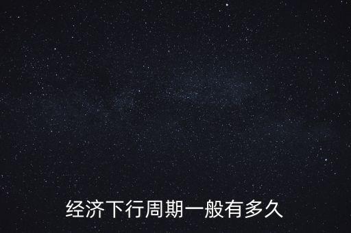 經濟下行時投資什么,還有什么穩健的投資渠道
