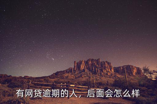 有網貸逾期的人，后面會怎么樣