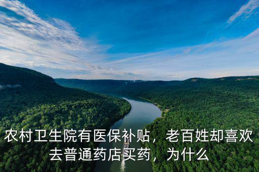 藥品進地方醫保有什么好處,醫保都有哪些優點