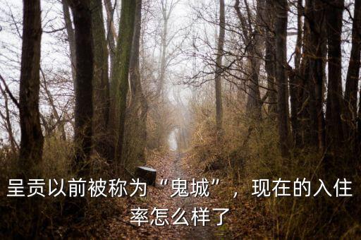 呈貢以前被稱為“鬼城”，現在的入住率怎么樣了