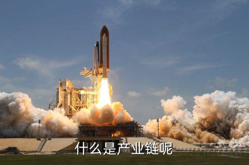 什么是產業鏈,什么是產業鏈呢