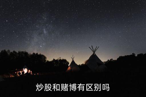 炒股和賭博有區別嗎