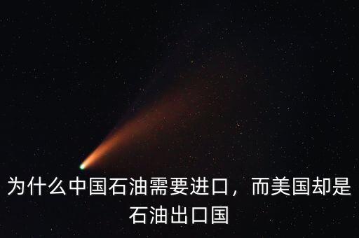為什么中國石油需要進口，而美國卻是石油出口國