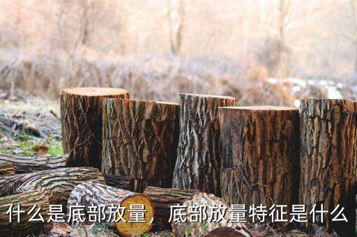 什么是底部放量，底部放量特征是什么