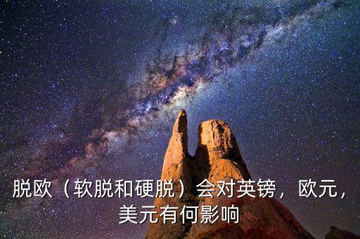 脫歐（軟脫和硬脫）會對英鎊，歐元，美元有何影響