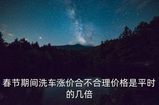 春節洗車漲價什么時候結束,春節洗車漲價太離譜了