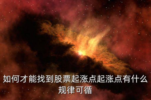 股票有什么規律,股市有那些規律