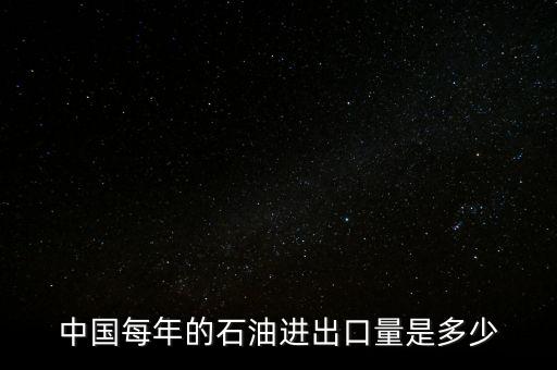中國石油最高的時候是多少,我們國家的煉油企業