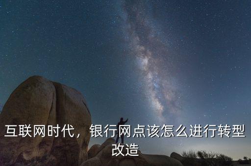 互聯網時代，銀行網點該怎么進行轉型改造