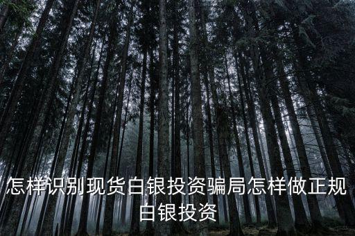 現貨白銀投資怎么樣,怎樣識別現貨白銀投資騙局