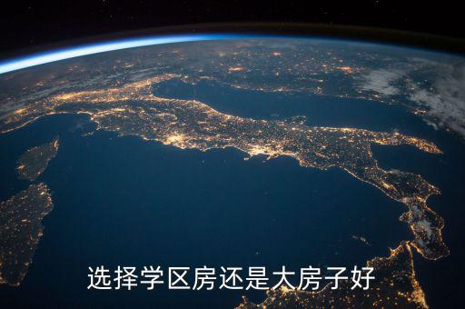 選擇學區房還是大房子好