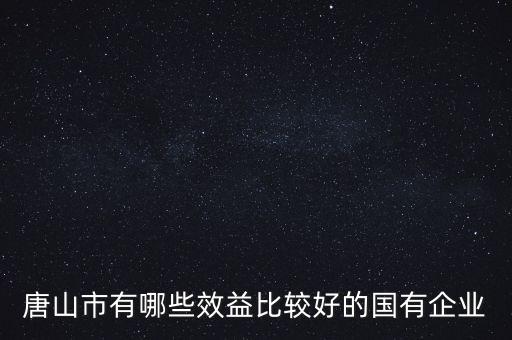 國有企業有什么好,國有企業有哪些優勢