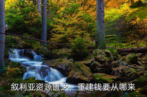 敘利亞資源匱乏，重建錢要從哪來