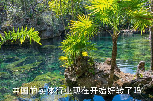中國經濟什么時候能好轉,什么時候才會回暖