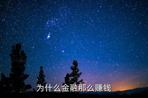 金融業到底怎么賺錢,金融業還是最賺錢的行業嗎