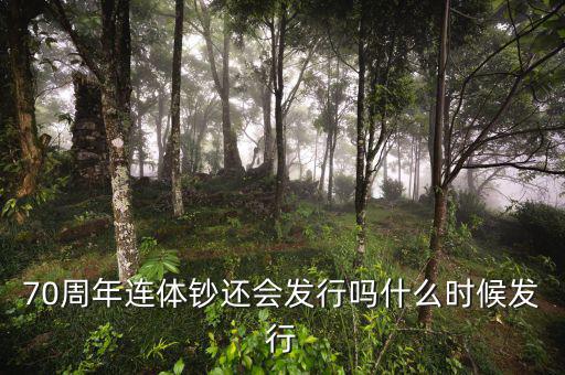 70周年連體鈔還會發行嗎什么時候發行