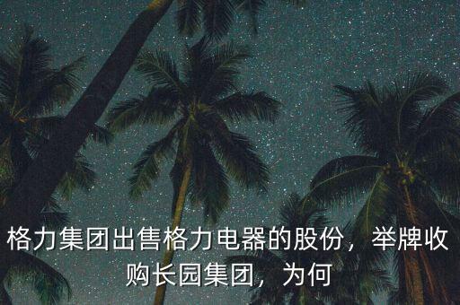 格力集團出售格力電器的股份，舉牌收購長園集團，為何