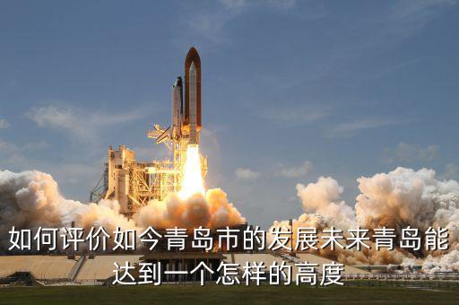如何評價如今青島市的發展未來青島能達到一個怎樣的高度