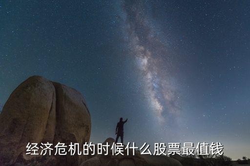 97年金融危機時什么最保值,金融危機爆發時
