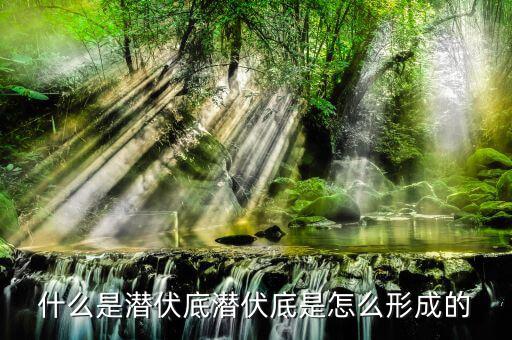 潛伏底什么時間突破,潛伏底形態是什么