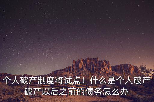 個人破產了怎么辦,什么是個人破產