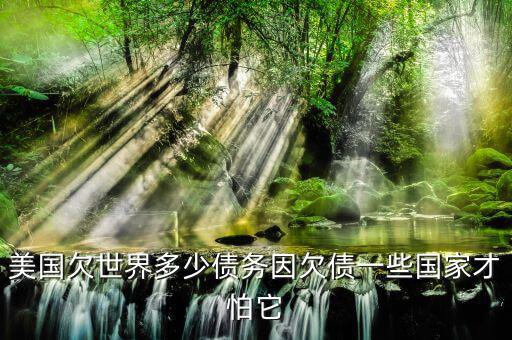 美國欠日本多少債務,二戰日本打美國是因為債務嗎