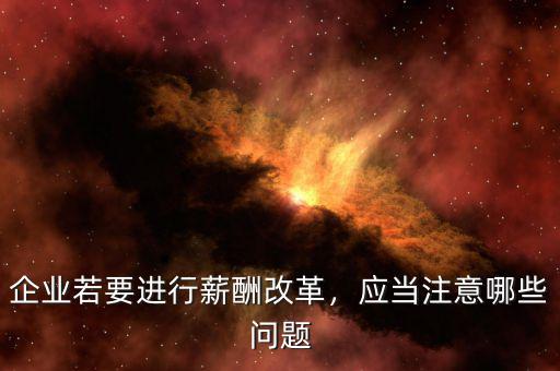 企業若要進行薪酬改革，應當注意哪些問題