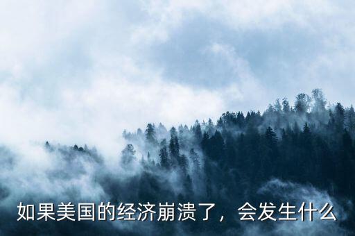 西方經濟的崩潰是指什么,美國的經濟崩潰了