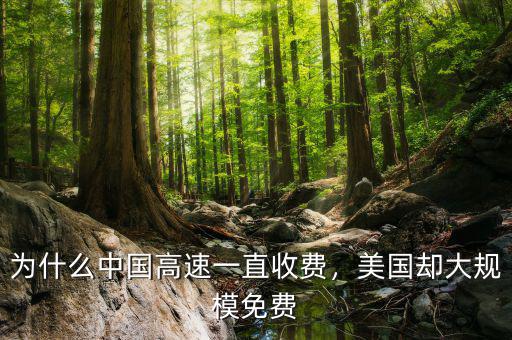 為什么中國高速一直收費，美國卻大規模免費