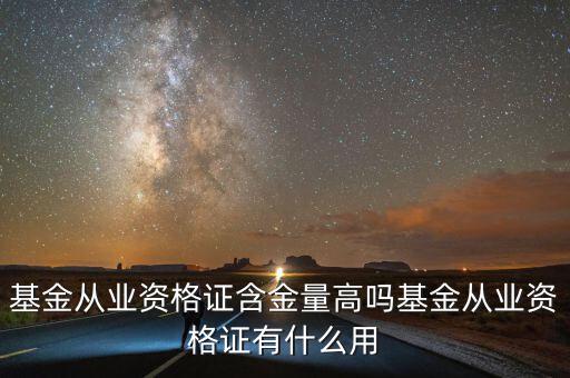 基金從業資格證含金量高嗎基金從業資格證有什么用