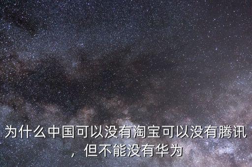 世界為什么不能沒有中國(guó),但不能沒有華為