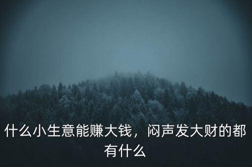 做什么能發發財,2020年做什么能發大財