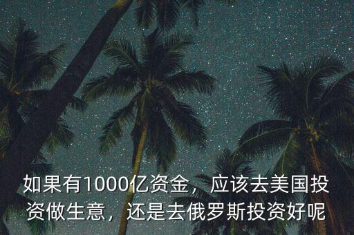 去俄羅斯做買賣怎么樣,現在怎么樣了