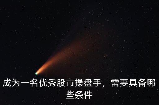 操盤手需要什么條件,成為一名優秀股市操盤手