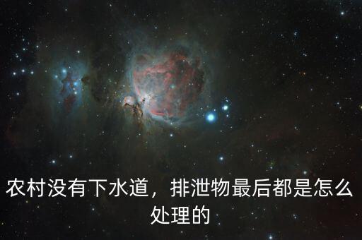 農村沒有下水道，排泄物最后都是怎么處理的